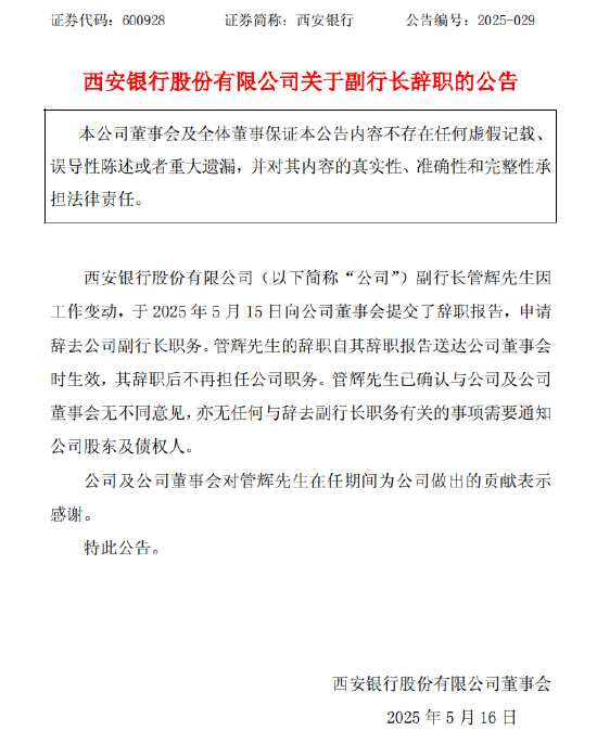 炒股配资知识网 西安银行：副行长管辉、行长助理王星因工作变动辞任